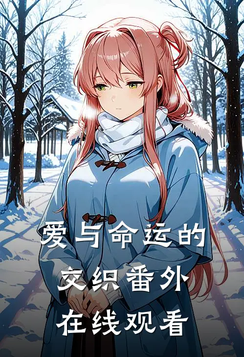 爱与命运的交织 番外在线观看