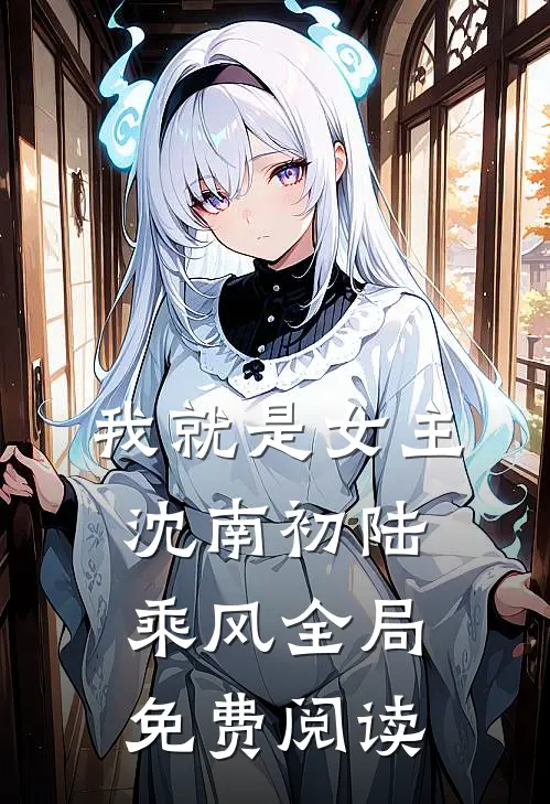 我就是女主沈南初陆乘风全局免费阅读