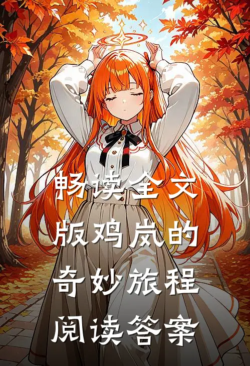 畅读全文版鸡岚的奇妙旅程阅读答案