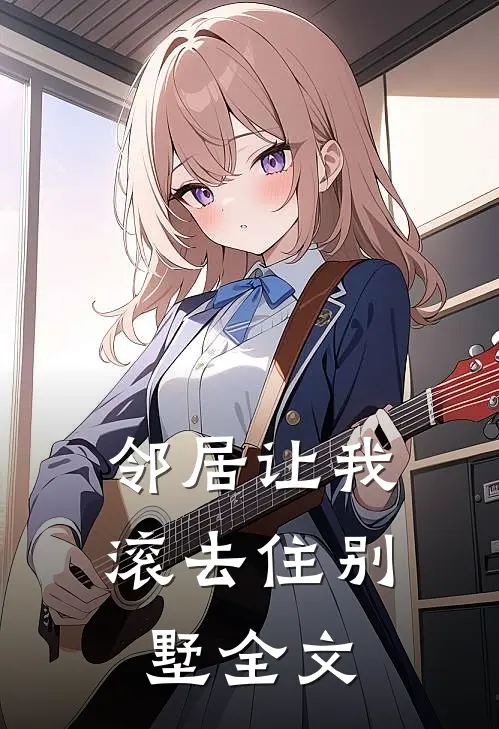 邻居让我滚去住别墅全文