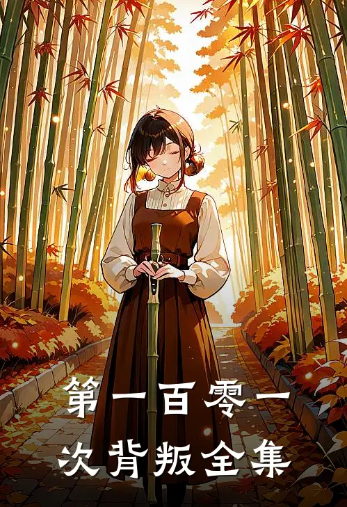 第一百零一次背叛 全集