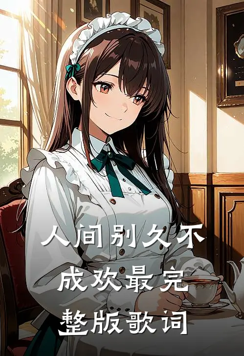 人间别久不成欢最完整版歌词