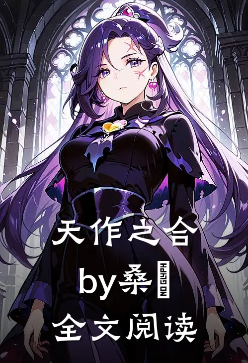 天作之合by桑玠全文阅读