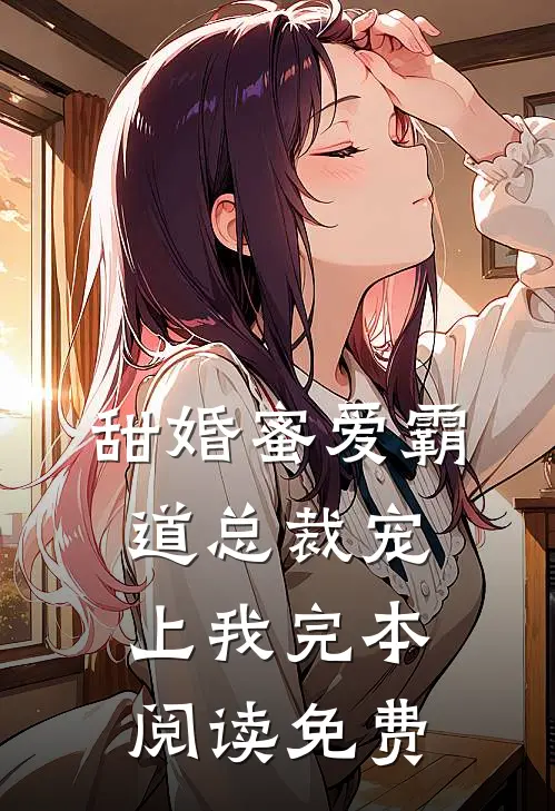 甜婚蜜爱霸道总裁宠上我完本阅读免费