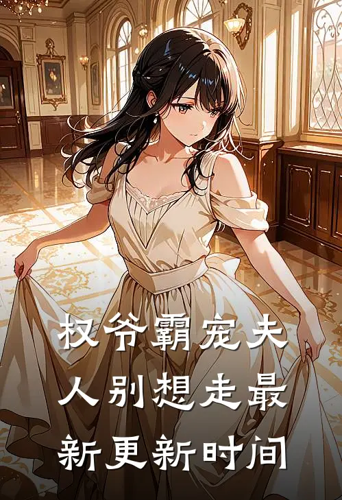 权爷霸宠夫人别想走最新更新时间