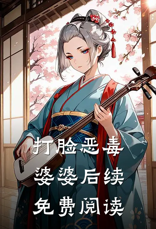 打脸恶毒婆婆后续免费阅读
