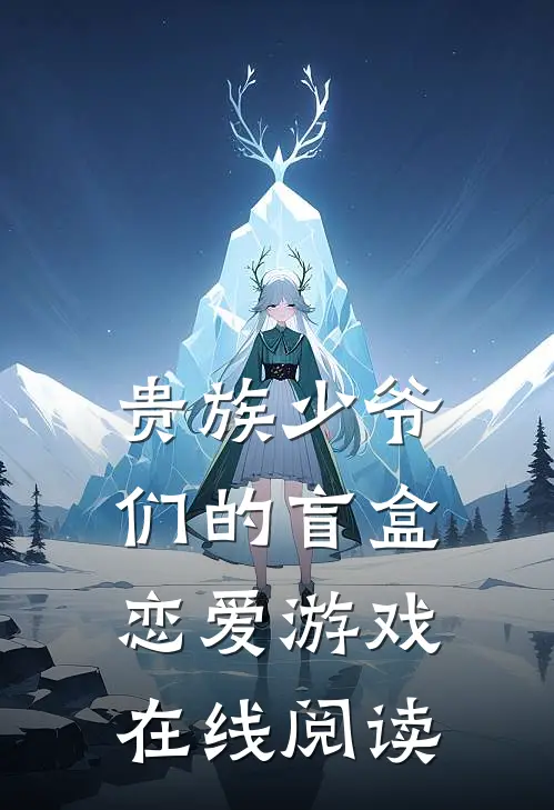 贵族少爷们的盲盒恋爱游戏 在线阅读