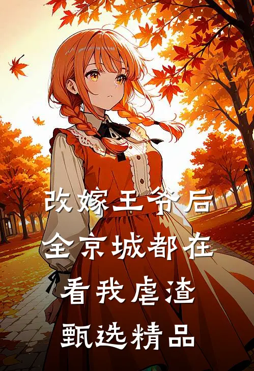改嫁王爷后，全京城都在看我虐渣甄选精品