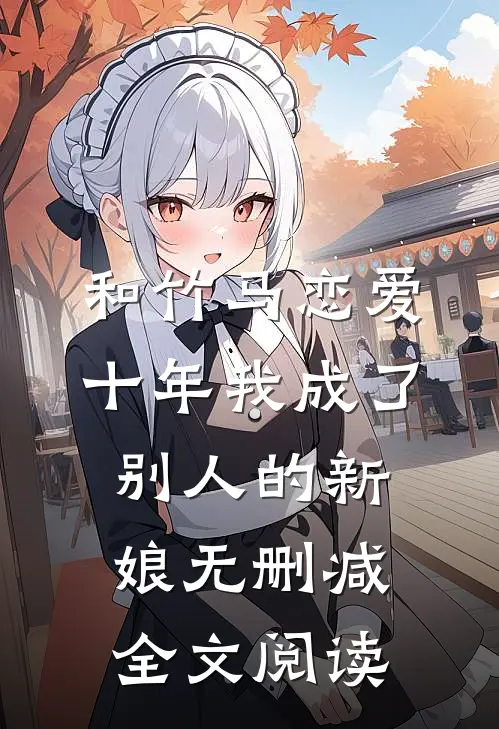和竹马恋爱十年我成了别人的新娘无删减全文阅读