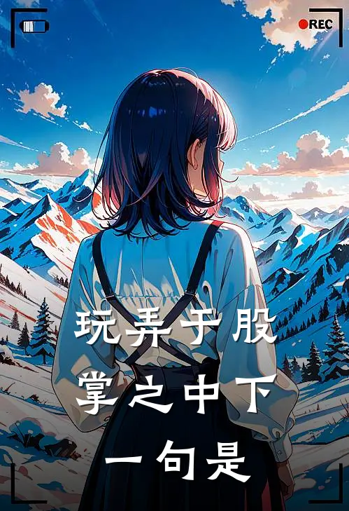 玩弄于股掌之中 下一句是
