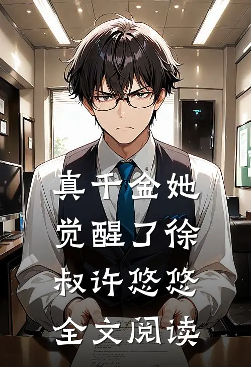 真千金她觉醒了徐叔许悠悠全文阅读