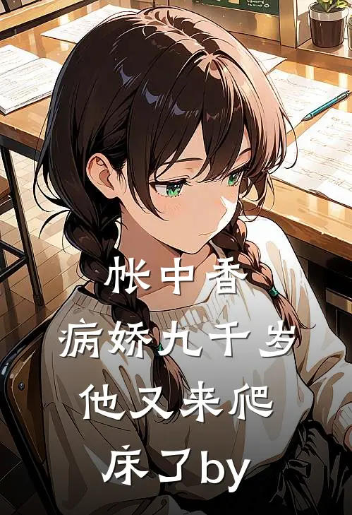 帐中香：病娇九千岁他又来爬床了by