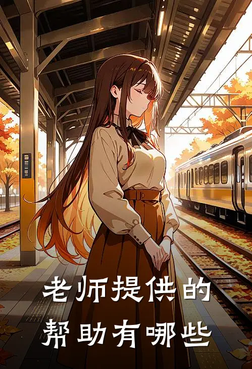 老师提供的帮助有哪些