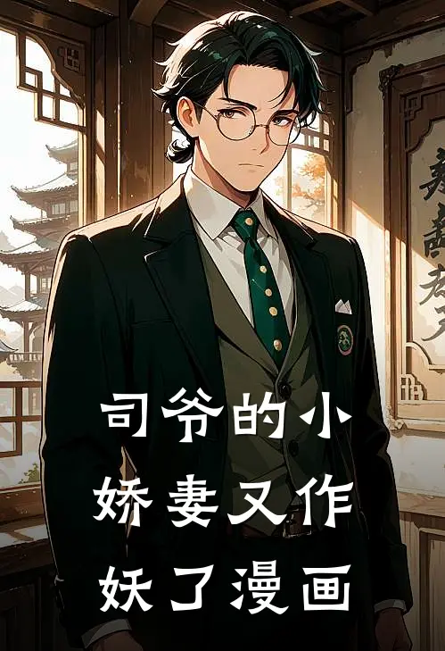 司爷的小娇妻又作妖了漫画
