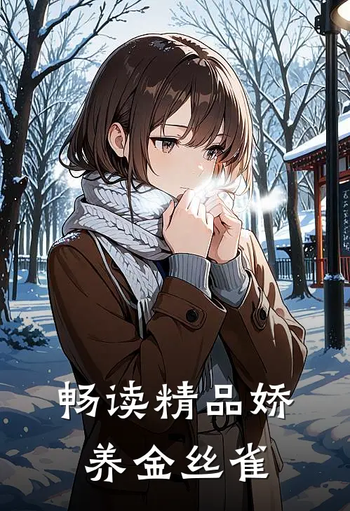 畅读精品娇养金丝雀