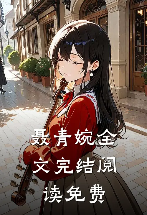 聂青婉全文完结阅读免费