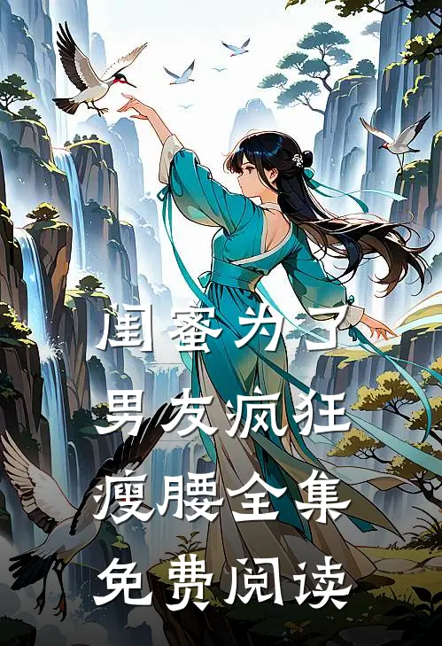 闺蜜为了男友疯狂瘦腰 全集免费阅读