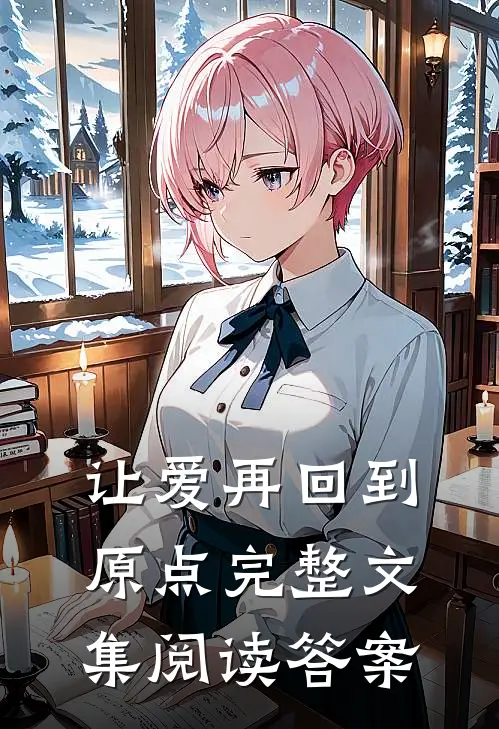让爱再回到原点完整文集阅读答案
