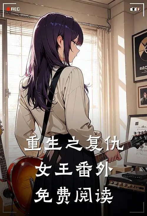 重生之复仇女王 番外免费阅读