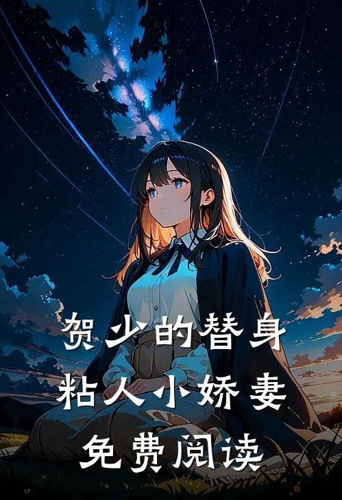 贺少的替身粘人小娇妻免费阅读
