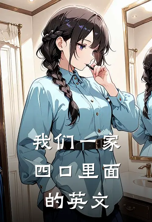 我们一家四口里面的英文