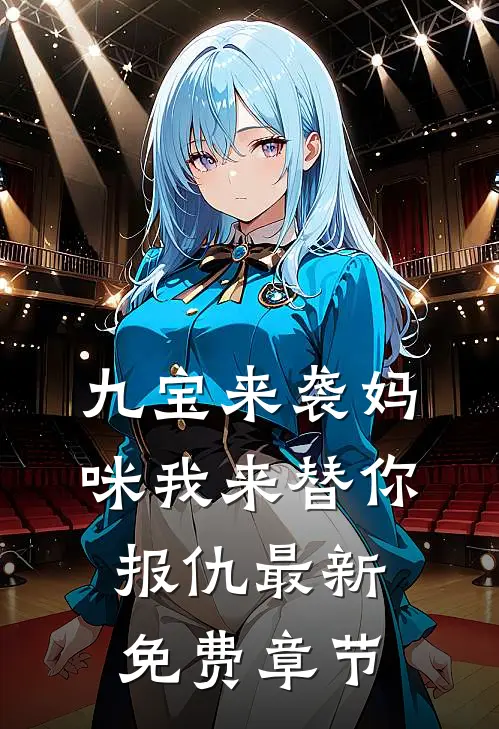 九宝来袭妈咪我来替你报仇最新免费章节