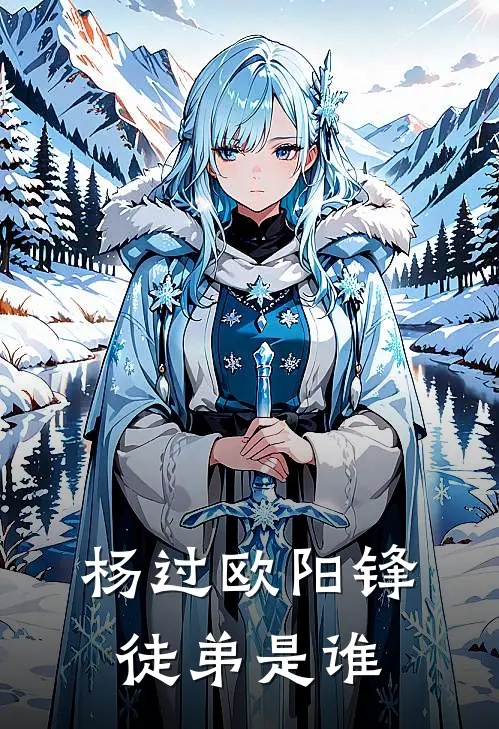 杨过欧阳锋徒弟是谁