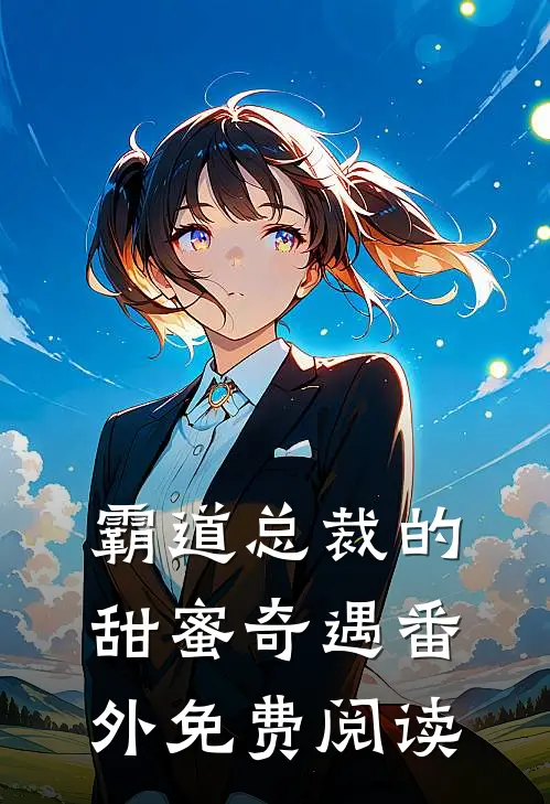 霸道总裁的甜蜜奇遇 番外免费阅读