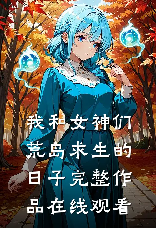 我和女神们荒岛求生的日子完整作品在线观看