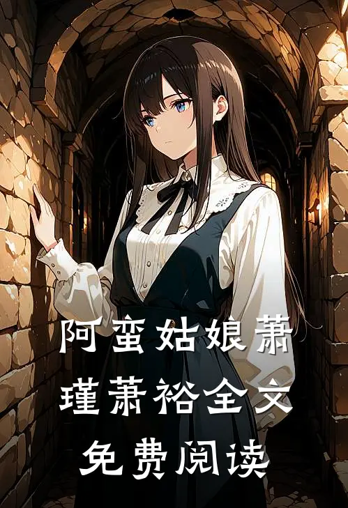阿蛮姑娘萧瑾萧裕全文免费阅读