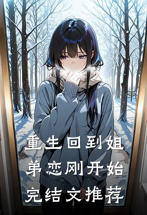 重生回到姐弟恋刚开始完结文推荐