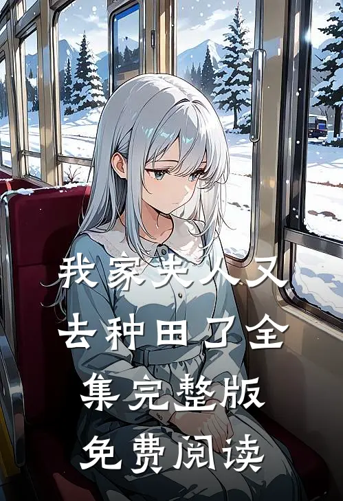 我家夫人又去种田了全集完整版免费阅读
