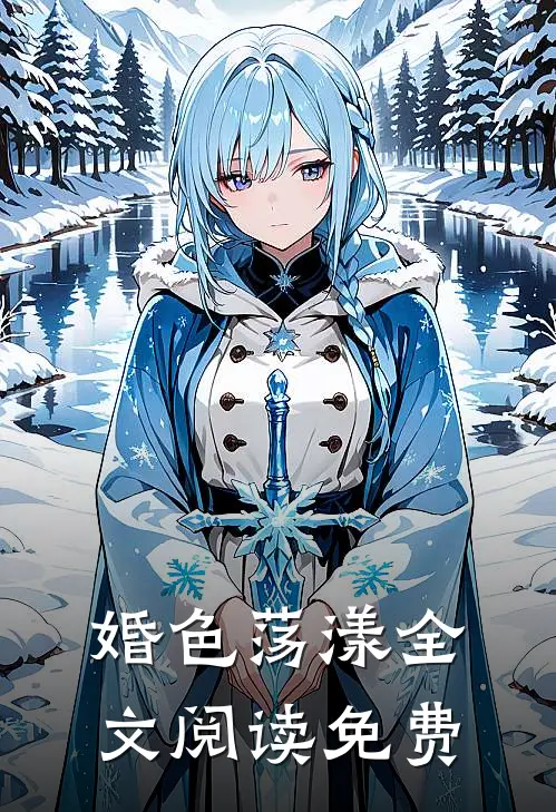 婚色荡漾全文阅读免费