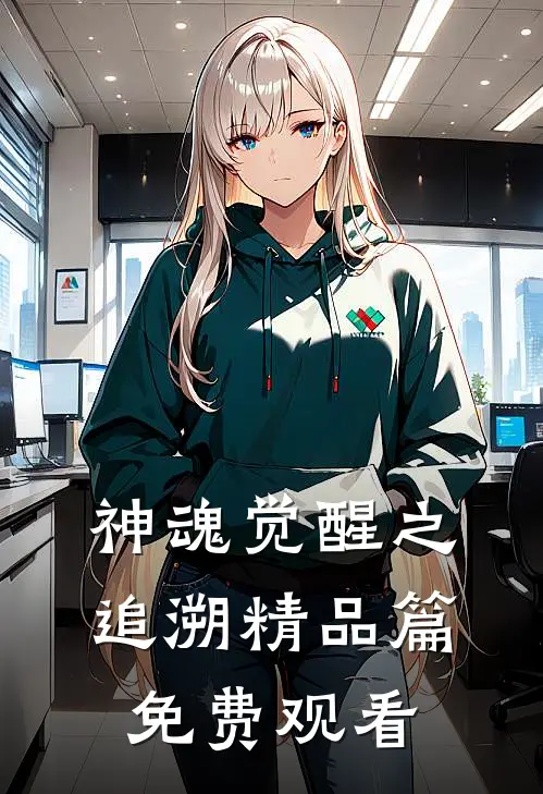 神魂觉醒之追溯精品篇免费观看