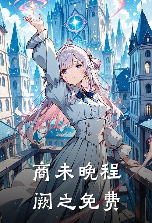 商未晚程阙之免费