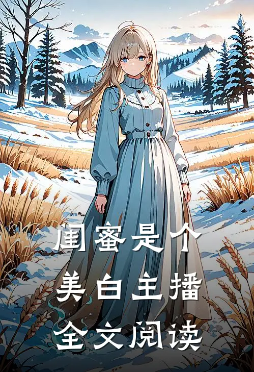 闺蜜是个美白主播全文阅读