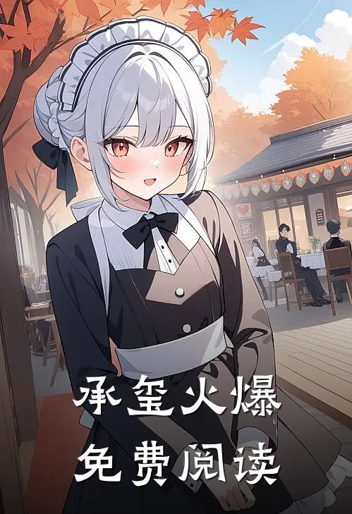 承玺火爆免费阅读