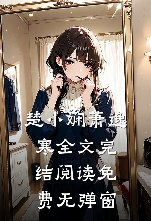 楚小娴萧逸寒全文完结阅读免费无弹窗
