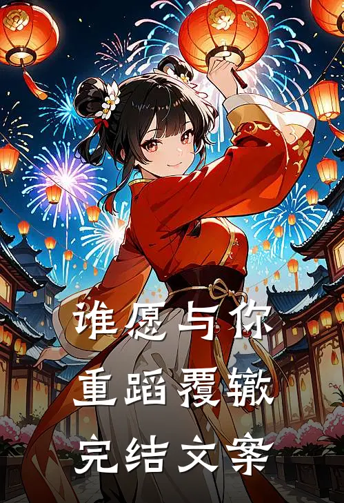 谁愿与你重蹈覆辙完结文案