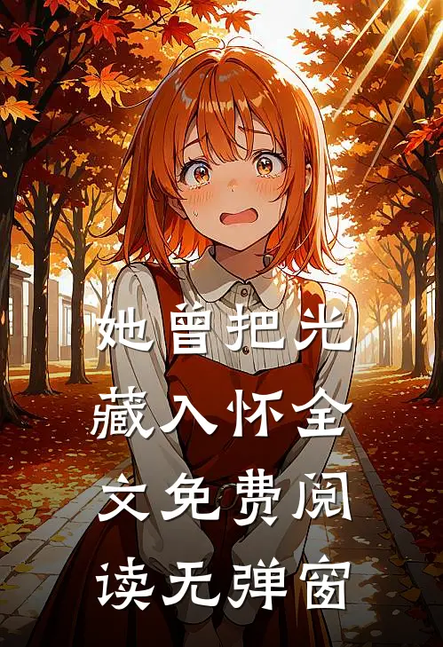 她曾把光藏入怀全文免费阅读无弹窗
