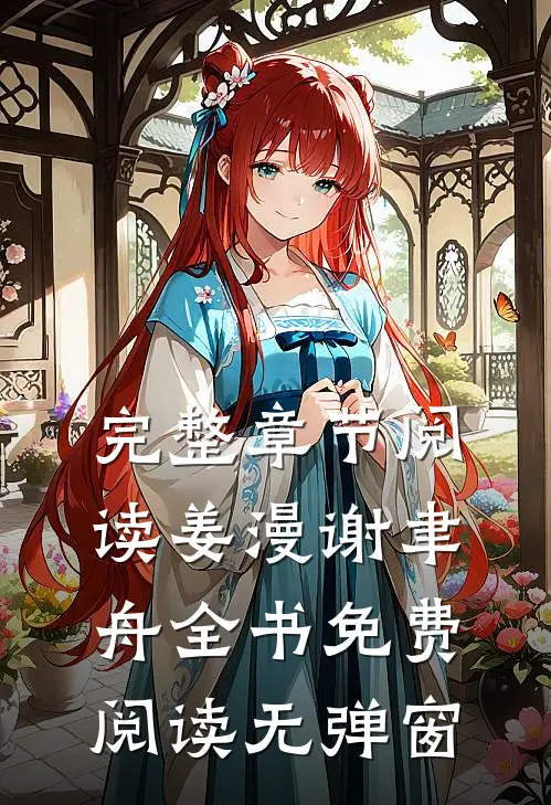 完整章节阅读姜漫谢聿舟全书免费阅读无弹窗