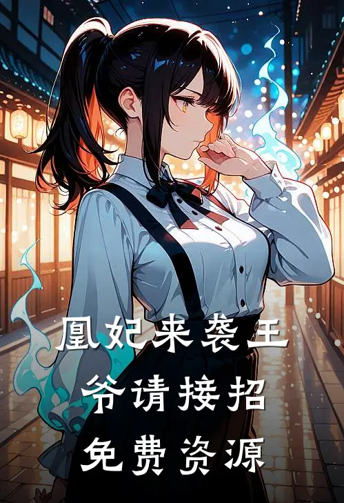 凰妃来袭王爷请接招免费资源