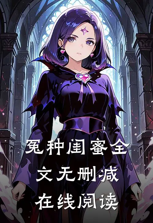 冤种闺蜜全文无删减在线阅读