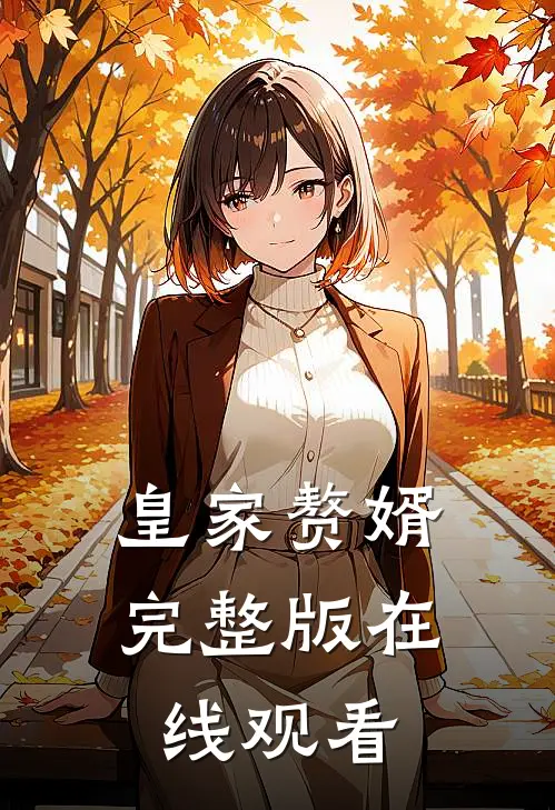 皇家赘婿完整版在线观看