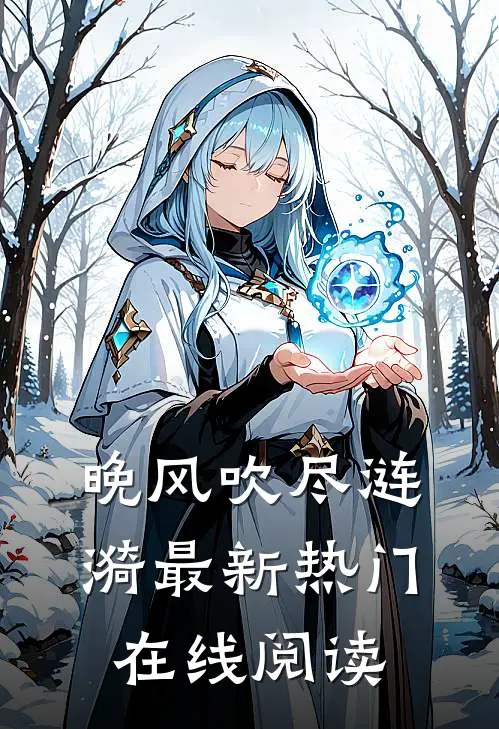 晚风吹尽涟漪最新热门在线阅读