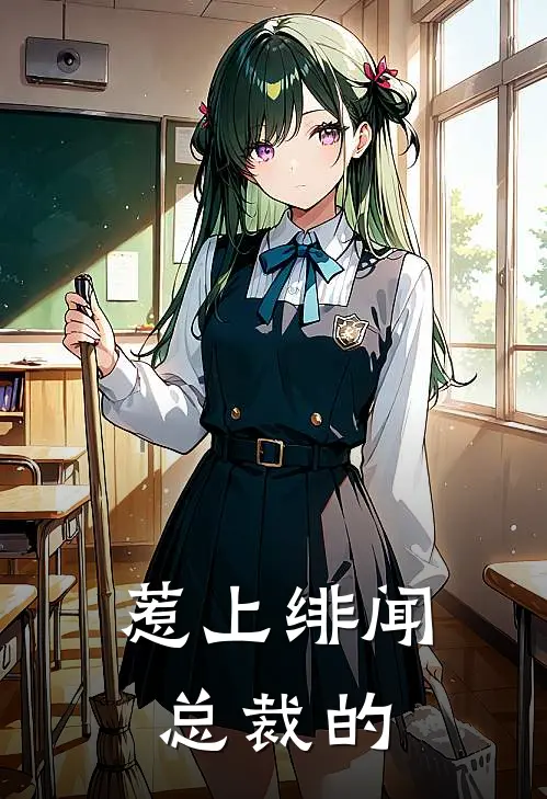 惹上绯闻总裁的