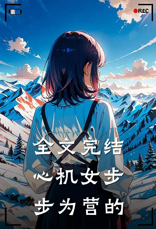 全文完结心机女步步为营的