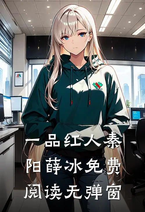 一品红人秦阳薛冰免费阅读无弹窗