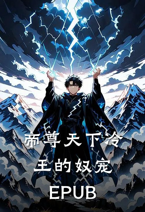 帝尊天下冷王的奴宠EPUB
