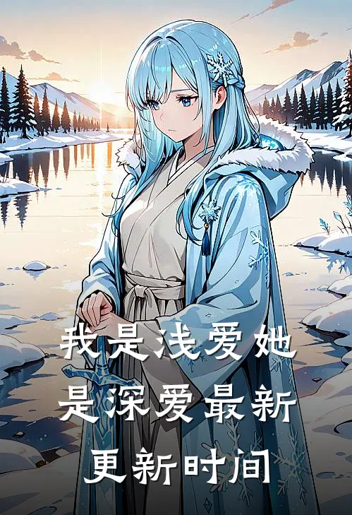 我是浅爱她是深爱最新更新时间